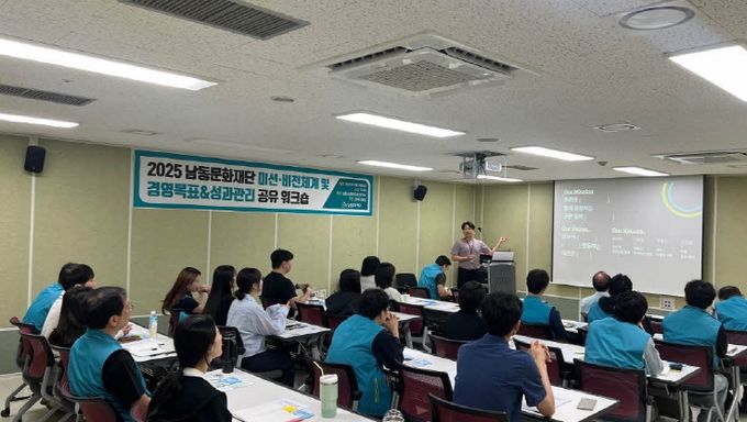 남동문화재단, 新미션·비전 체계 및 경영목표 공유 워크숍