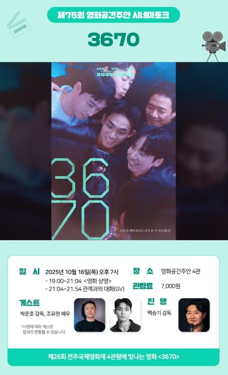 영화공간주안, 화제작 ‘3670’ 상영