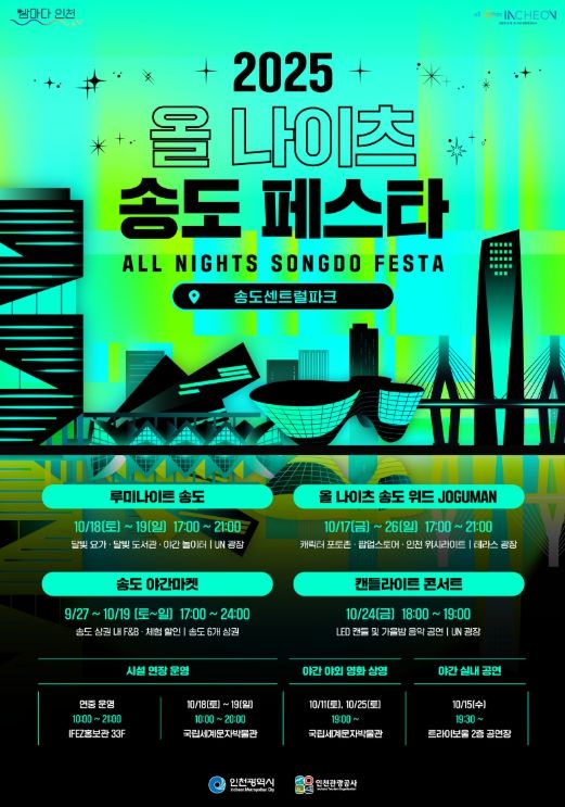 25 올 나이츠 송도 페스타'개최