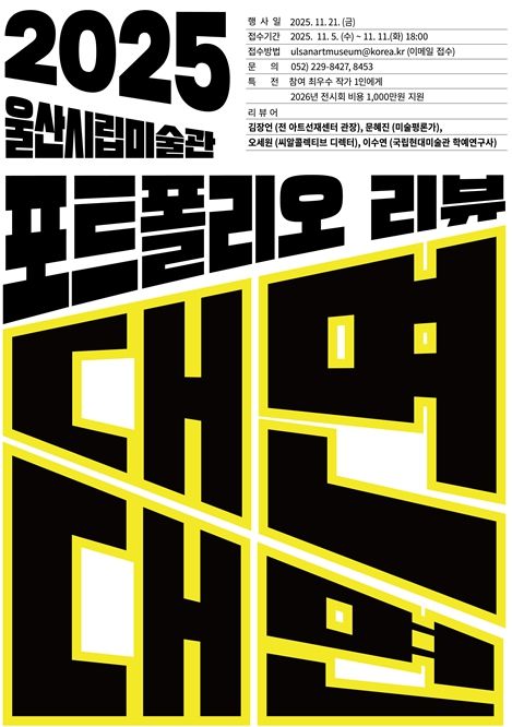 2025’ 신진작가 실적자료집 비평(포트폴리오 리뷰) 공모