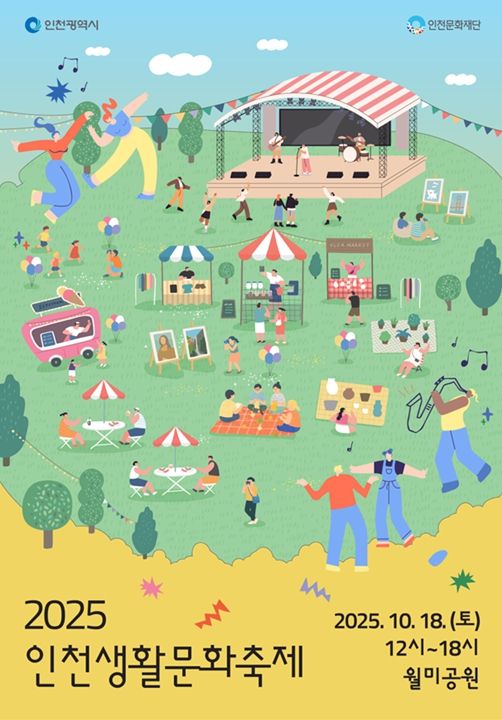 인천생활문화축제 포스터