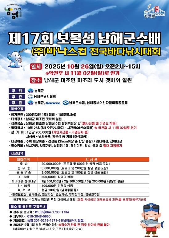 보물섬 남해군수배 ㈜바낙스컵 전국바다낚시대회 개최