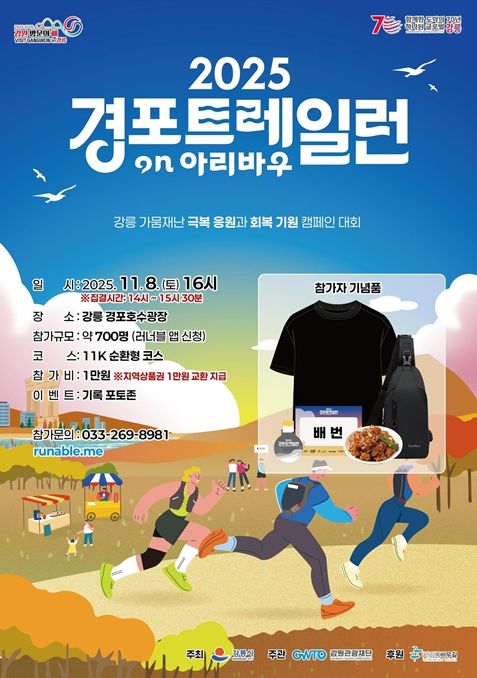 2차 경포 트레일 런, 11월 8일 개최