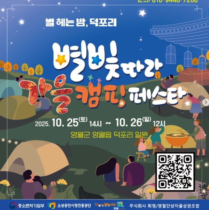 영월 덕포리에서 즐기는 로컬감성‘별빛따라 가을 캠핑 페스타’개최