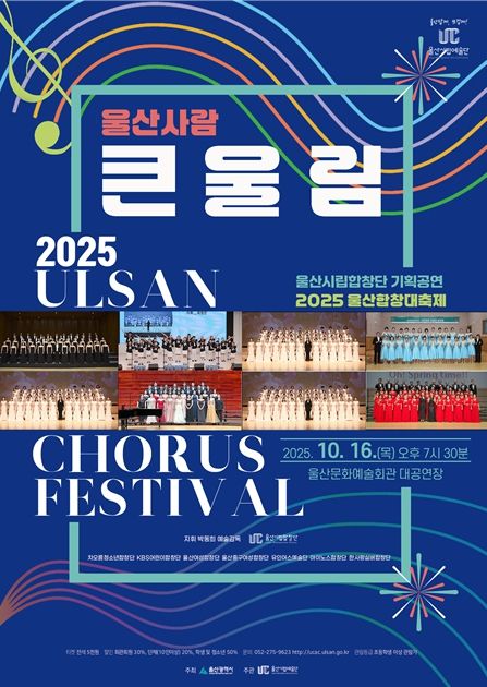 2025 울산합창 대축제 울산사람‘큰⦁울(蔚)⦁림(林)’마련