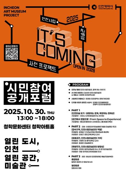 인천시, 인천시립미술관 공개포럼 개최