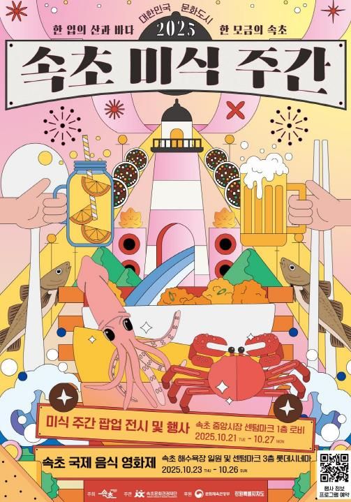 속초미식주간 포스터