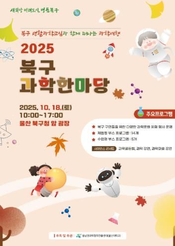 북구 과학한마당 18일 북구청 광장에서 개최