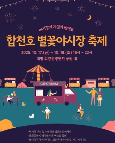 합천군 '2025년 대병 별꽃야시장 축제'오는 17~18일 개최