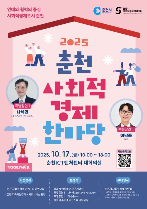 '2025 춘천 사회적경제 한마당' 포스터