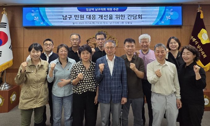 남구의회 임금택 의원, 민원 대응 개선 위한 간담회 개최