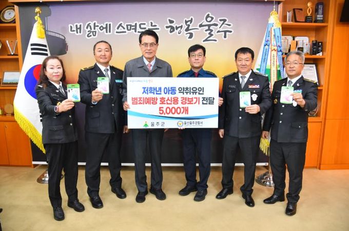 울주군, ‘초등학생 유괴 예방’ 호신용 경보기 보급 추진