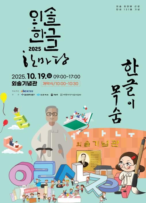 외솔 최현배 선생 탄생 131돌 기념…오는 19일 ‘2025 외솔한글한마당’ 개최