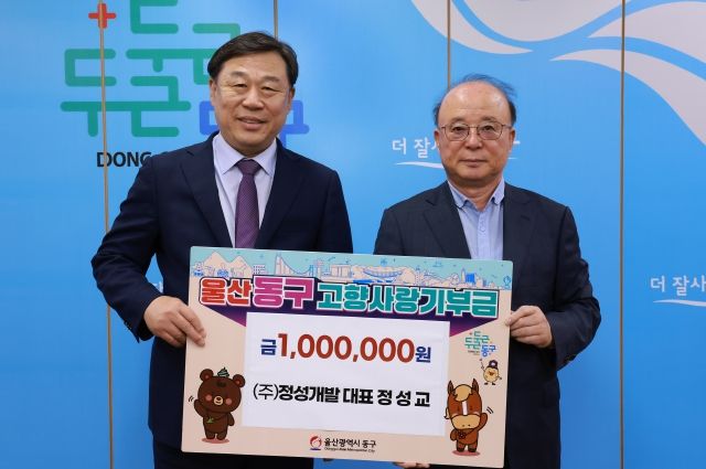 정성교 ㈜정성개발 대표는 15일 동구청을 방문해 고향사랑기부금 100만원을 김종훈 동구청장에게 전달하고 있다.