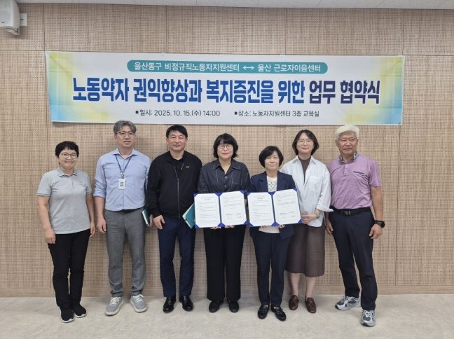 동구비정규직노동자지원센터-울산근로자이음센터 협약