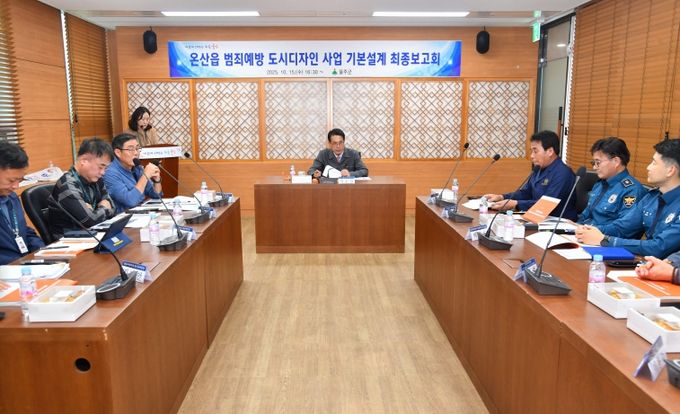 울주군, 온산읍 덕신리 범죄예방 도시디자인사업 기본설계 최종보고회