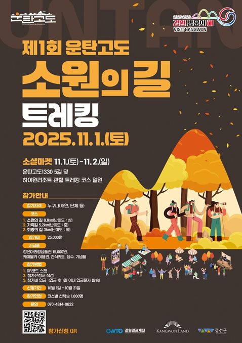 정선에서 ‘제1회 운탄고도 소원의 길 트레킹’ 개최