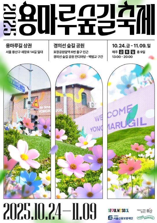 2025 용마루 숲길 축제 포스터