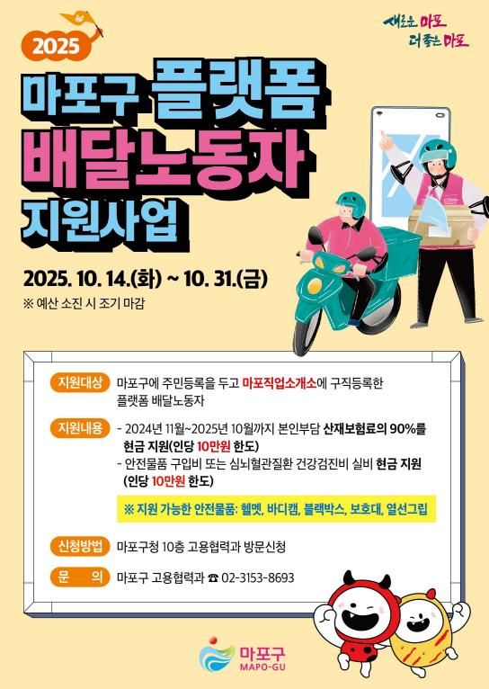 2025 마포구 플랫폼 배달노동자 지원사업 홍보 포스터