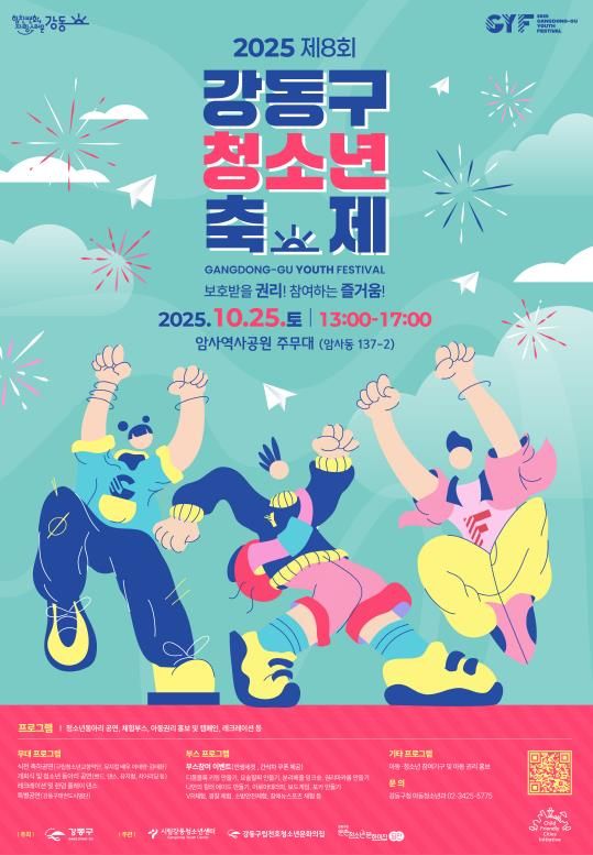 2025 제8회 강동구청소년축제 홍보물