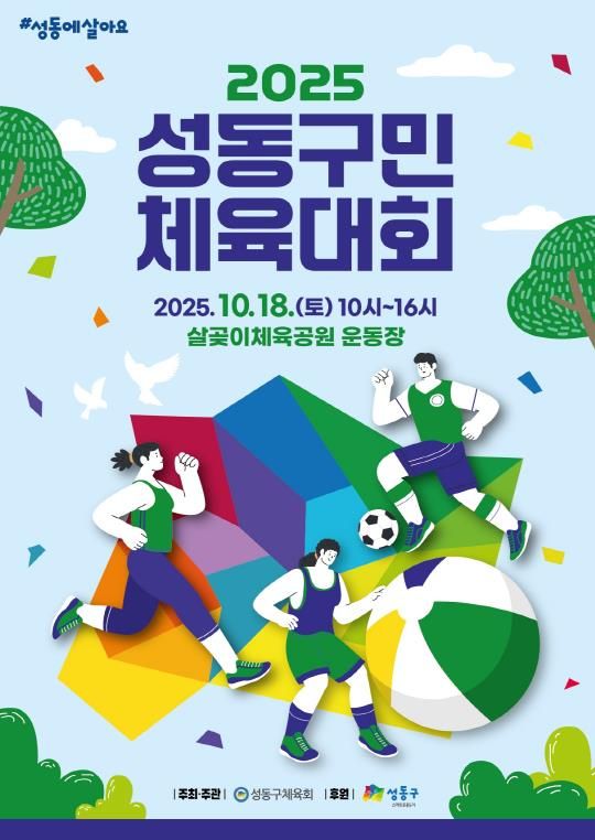 성동구민 체육대회 포스터