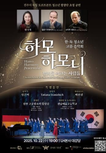 진주시, ‘獨 도르트문트 청소년합창단 초청공연’