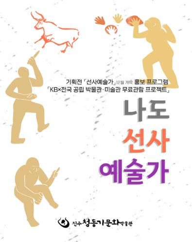 진주시, ‘나도 선사예술가’ 체험 눈길 ‘가족과 함께 떠나는 동굴벽화 시간여행’