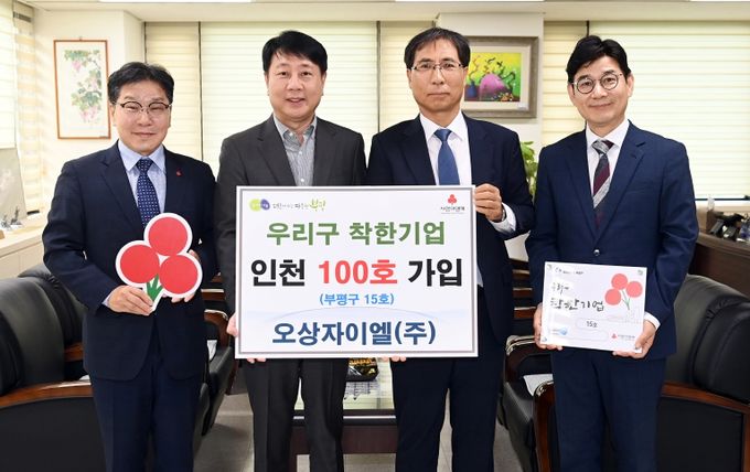 오상자이엘㈜, ‘우리구 착한기업’인천 100호 가입