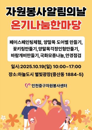 자원봉사 알림의 날 온기나눔한마당 포스터