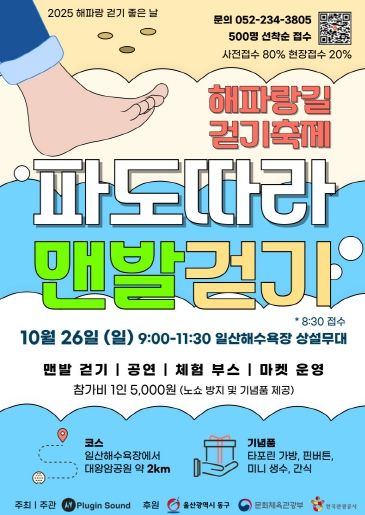 2025해파랑길걷기축제_파도따라 맨발걷기 홍보물