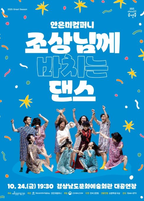 ‘안은미컴퍼니 조상님께 바치는 댄스’ 공연 포스터