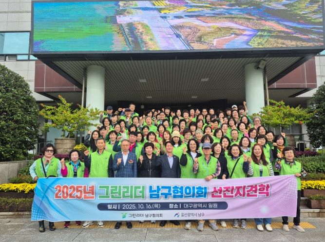 그린리더남구협의회 선진지 견학