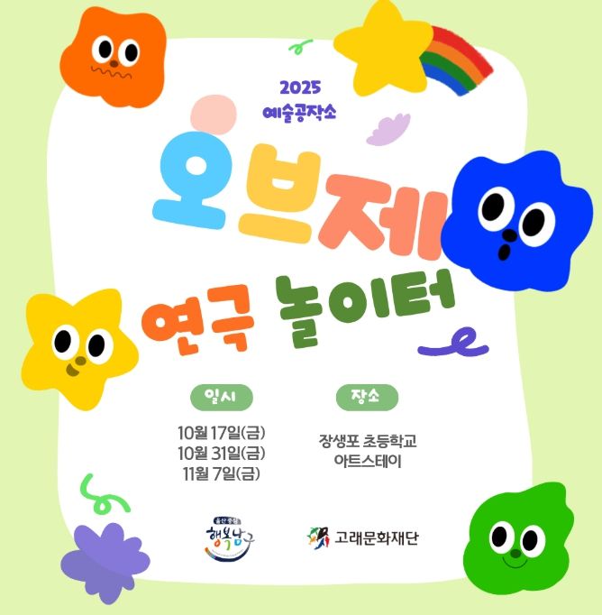 예술공작소 프로그램 ‘오브제 연극 놀이터’ 운영