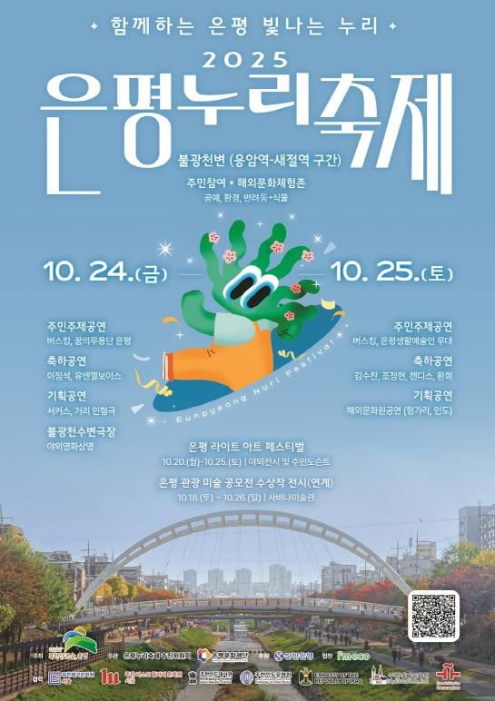 2025 은평누리축제 개최 포스터