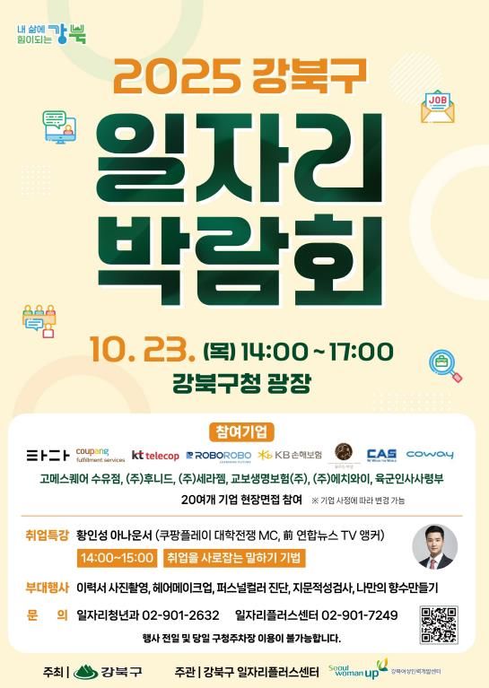 2025 강북구 일자리박람회 포스터
