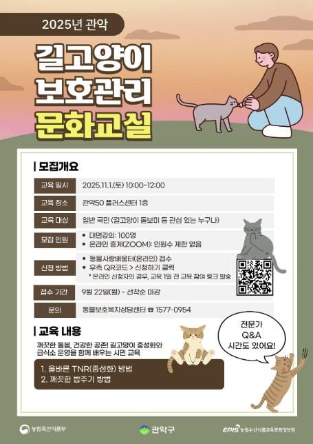 길고양이 보호관리 문화교실 홍보 포스터