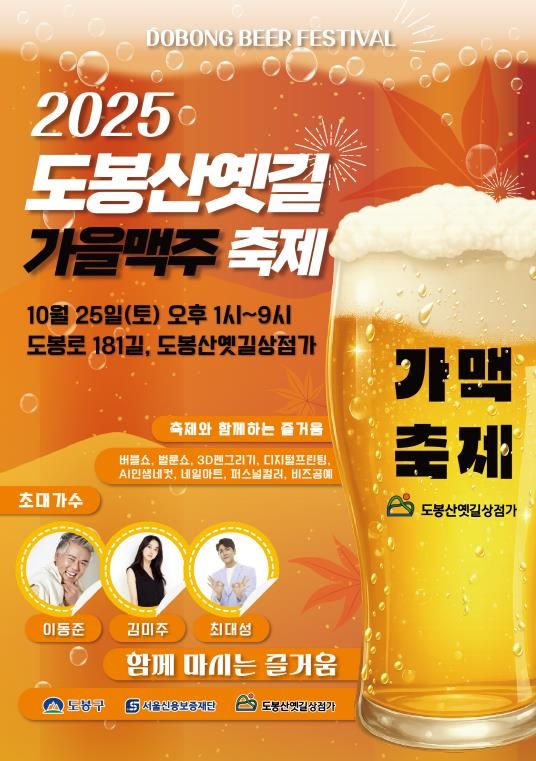 2025 도봉산옛길 가을맥주축제 홍보 포스터
