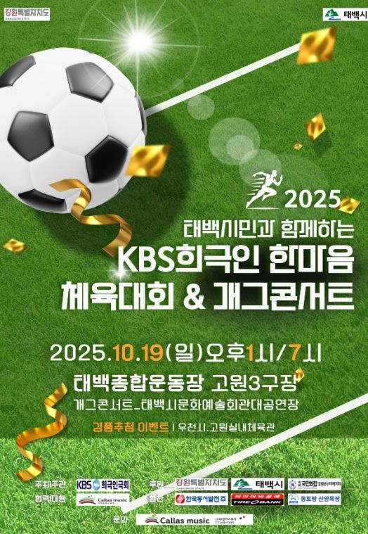 태백종합운동장 고원3구장에서 한마음체육대회 및 개그콘서트