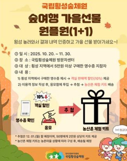 ‘숲여행 가을선물 원플원’ 이벤트