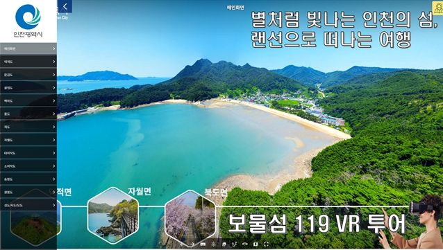 실사형 3D 영상으로 만나는 인천 보물섬 체험’서비스 첫 공개