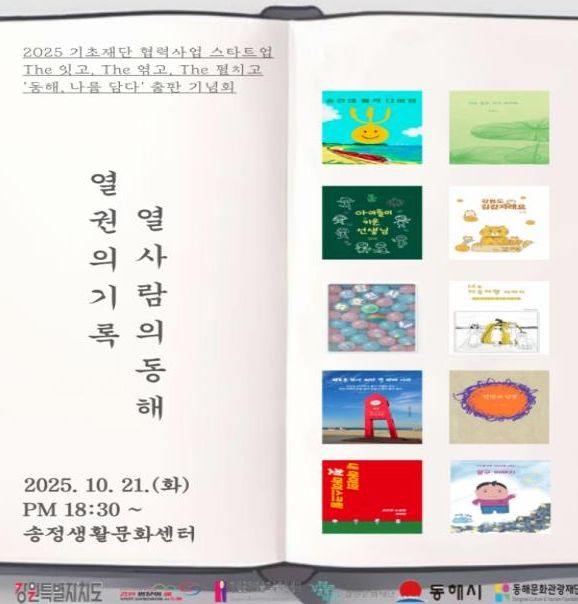 “The 잇고, The 엮고, The 펼치고-동해, 나를 담다’ 출간기념회 개최