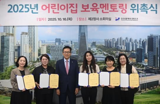 연수구, ‘어린이집 원장 보육멘토링’ 통해 보육역량 키운다