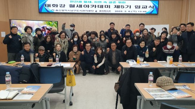 철새홍보관 ‘태화강 철새아카데미’ 제6기 수강생 모집