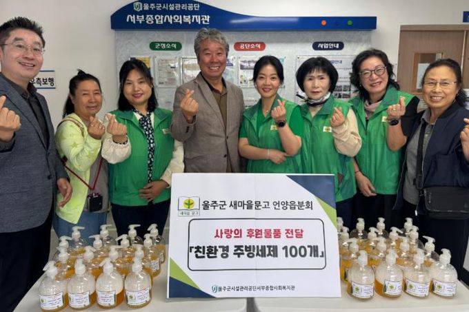 울주군 새마을문고 언양읍분회, 서부종합사회복지관에 친환경 주방세제 기부