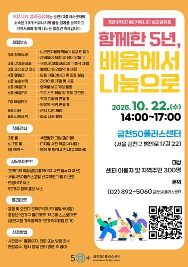 금천50플러스센터 개관 5주년 기념 커뮤니티 성과공유회 홍보물