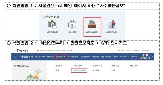 서울안전누리 내‘GPR 탐사지도’메뉴 확인 방법
