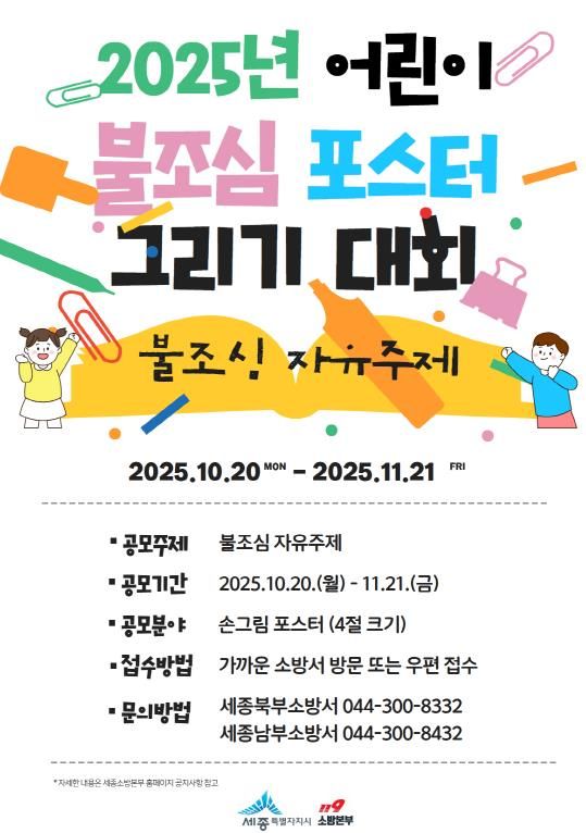 세종소방본부, 어린이 불조심 포스터 공모전 개최