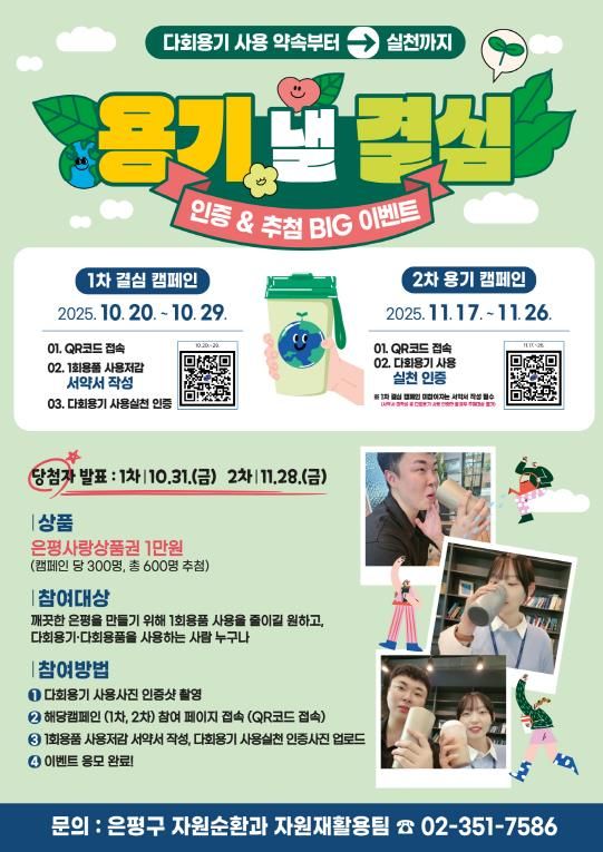 은평구, 다회용기 사용 서약·인증 캠페인 ‘용기 낼 결심’ 안내 포스터