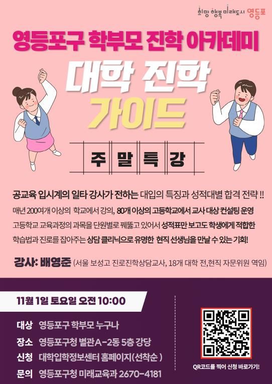 대학 진학 가이드 아카데미 주말특강 홍보 포스터