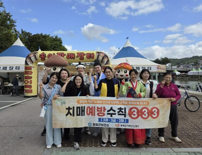 봉화송이축제와 함께하는 치매인식개선 캠페인 개최
